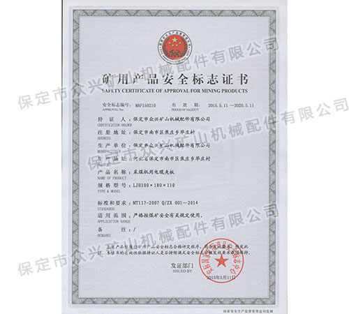 矿用产品安全标志证书二